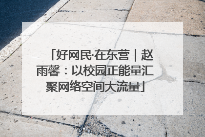 好网民·在东营｜赵雨馨：以校园正能量汇聚网络空间大流量