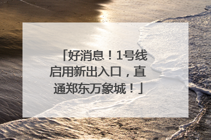 好消息！1号线启用新出入口，直通郑东万象城！