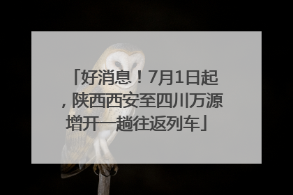 好消息！7月1日起，陕西西安至四川万源增开一趟往返列车