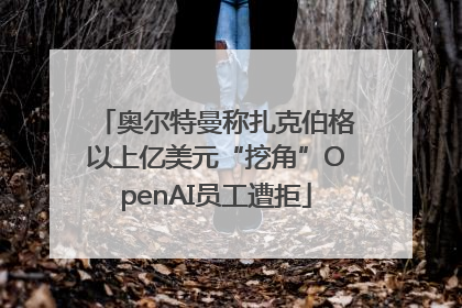 奥尔特曼称扎克伯格以上亿美元“挖角”OpenAI员工遭拒