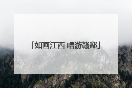 如画江西 唱游赣鄱