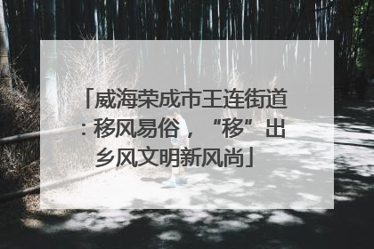 威海荣成市王连街道：移风易俗，“移”出乡风文明新风尚