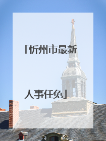 忻州市最新人事任免