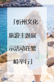 忻州文化旅游主题展示活动在繁峙举行
