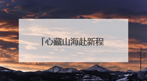 心藏山海赴新程 梦逐星河耀苍穹