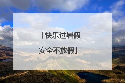快乐过暑假 安全不放假