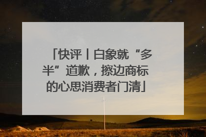 快评丨白象就“多半”道歉，擦边商标的心思消费者门清