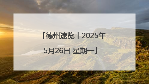 德州速览丨2025年5月26日 星期一