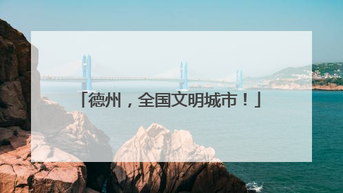 德州，全国文明城市！