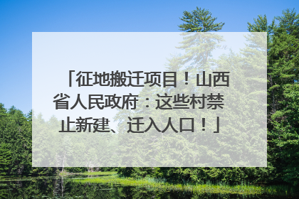 征地搬迁项目！山西省人民政府：这些村禁止新建、迁入人口！