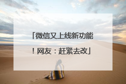 微信又上线新功能！网友：赶紧去改