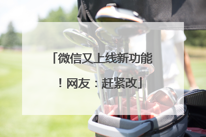 微信又上线新功能！网友：赶紧改