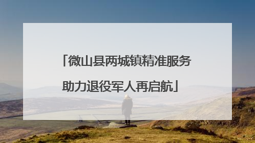 微山县两城镇精准服务助力退役军人再启航