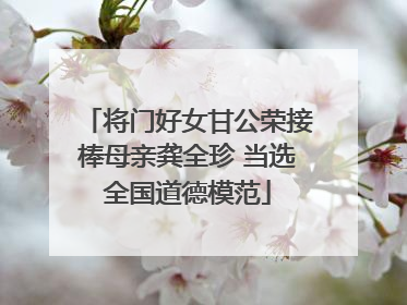 将门好女甘公荣接棒母亲龚全珍 当选全国道德模范