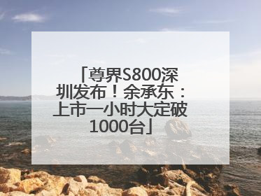 尊界S800深圳发布！余承东：上市一小时大定破1000台