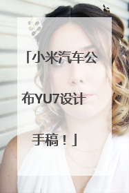 小米汽车公布YU7设计手稿！