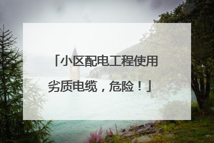 小区配电工程使用劣质电缆，危险！