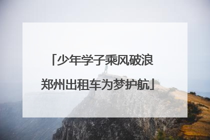 少年学子乘风破浪 郑州出租车为梦护航