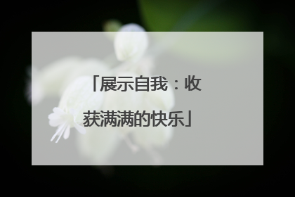 展示自我：收获满满的快乐