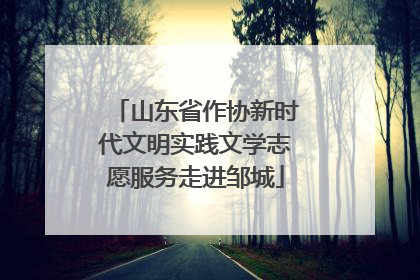 山东省作协新时代文明实践文学志愿服务走进邹城
