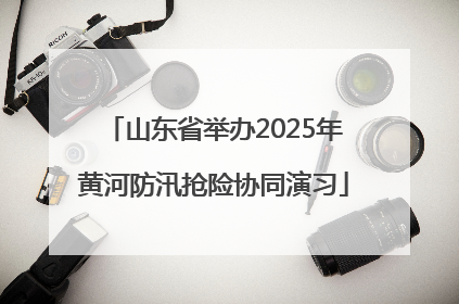 山东省举办2025年黄河防汛抢险协同演习