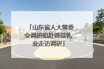 山东省人大常委会调研组赴得益乳业走访调研