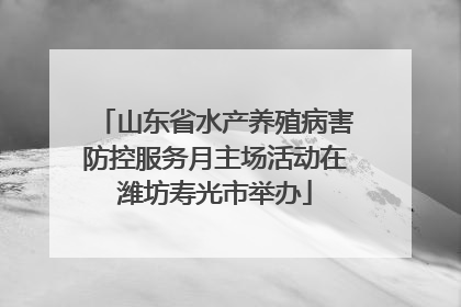 山东省水产养殖病害防控服务月主场活动在潍坊寿光市举办