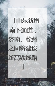 山东新增南下通道，济南、徐州之间将建设新高铁线路