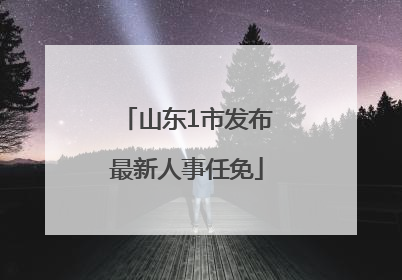 山东1市发布最新人事任免