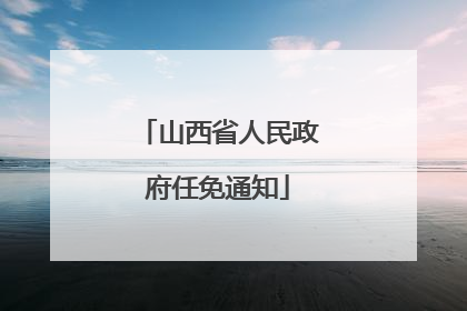山西省人民政府任免通知