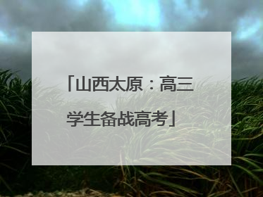 山西太原：高三学生备战高考