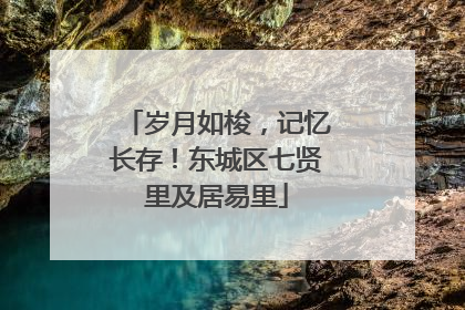 岁月如梭，记忆长存！东城区七贤里及居易里