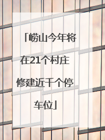 崂山今年将在21个村庄修建近千个停车位