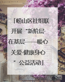 崂山区社组联开展“新阶层·在基层——暖心关爱·健康身心”公益活动