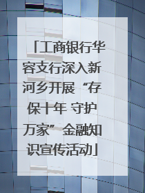 工商银行华容支行深入新河乡开展“存保十年 守护万家”金融知识宣传活动