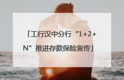 工行汉中分行“1+2+N”推进存款保险宣传