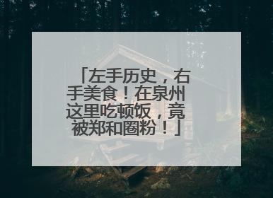 左手历史，右手美食！在泉州这里吃顿饭，竟被郑和圈粉！