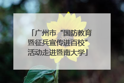 广州市“国防教育暨征兵宣传进百校”活动走进暨南大学