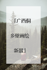 广西侗乡壁画绘新景