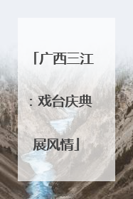 广西三江：戏台庆典展风情