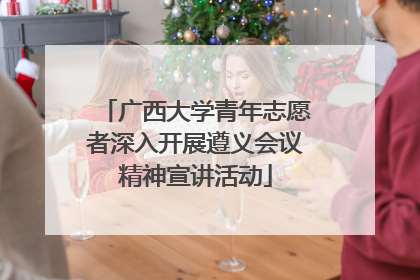 广西大学青年志愿者深入开展遵义会议精神宣讲活动
