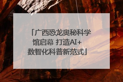广西恐龙奥秘科学馆启幕 打造AI+数智化科普新范式