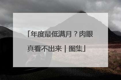 年度最低满月？肉眼真看不出来｜图集