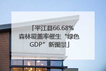 平江县66.68%森林覆盖率催生“绿色GDP”新图景