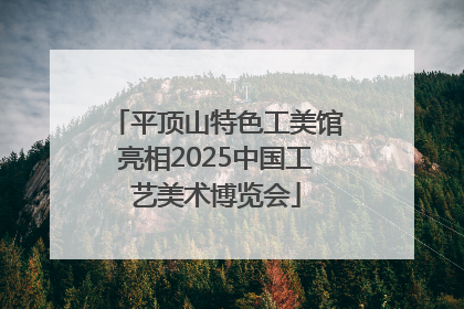 平顶山特色工美馆亮相2025中国工艺美术博览会