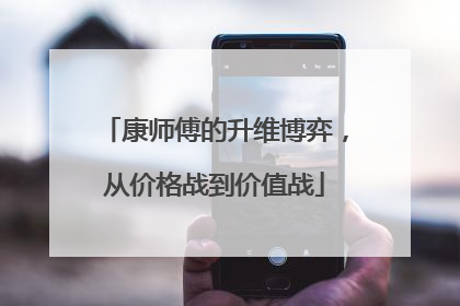 康师傅的升维博弈，从价格战到价值战