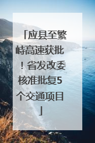应县至繁峙高速获批！省发改委核准批复5个交通项目