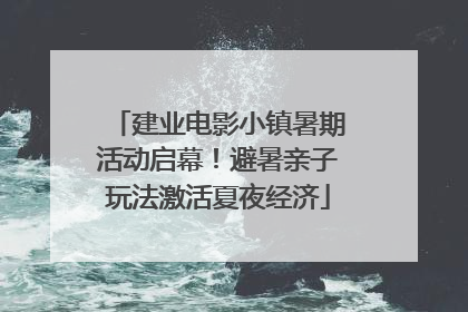 建业电影小镇暑期活动启幕！避暑亲子玩法激活夏夜经济