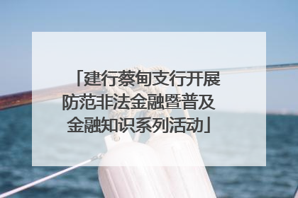 建行蔡甸支行开展防范非法金融暨普及金融知识系列活动