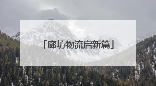 廊坊物流启新篇